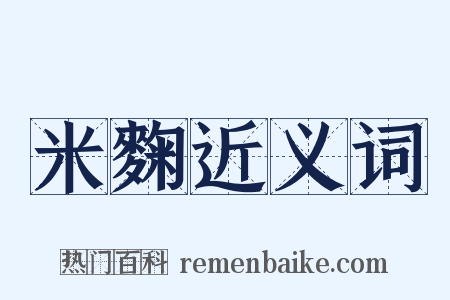 米麴近义词是什么意思的图片